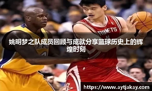 姚明梦之队成员回顾与成就分享篮球历史上的辉煌时刻