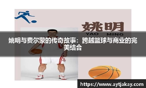 姚明与费尔蒙的传奇故事：跨越篮球与商业的完美结合