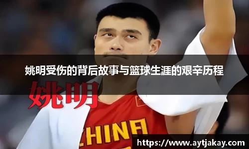 姚明受伤的背后故事与篮球生涯的艰辛历程