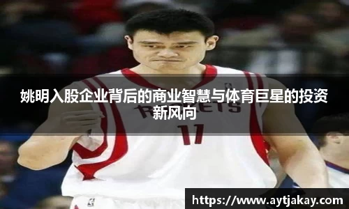 姚明入股企业背后的商业智慧与体育巨星的投资新风向