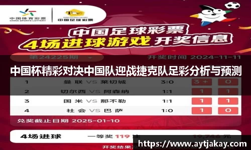 中国杯精彩对决中国队迎战捷克队足彩分析与预测