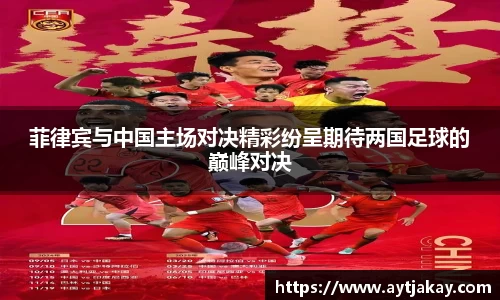菲律宾与中国主场对决精彩纷呈期待两国足球的巅峰对决