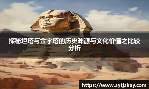 探秘坦塔与金字塔的历史渊源与文化价值之比较分析