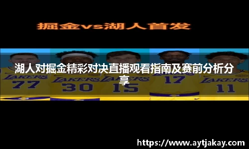 湖人对掘金精彩对决直播观看指南及赛前分析分享
